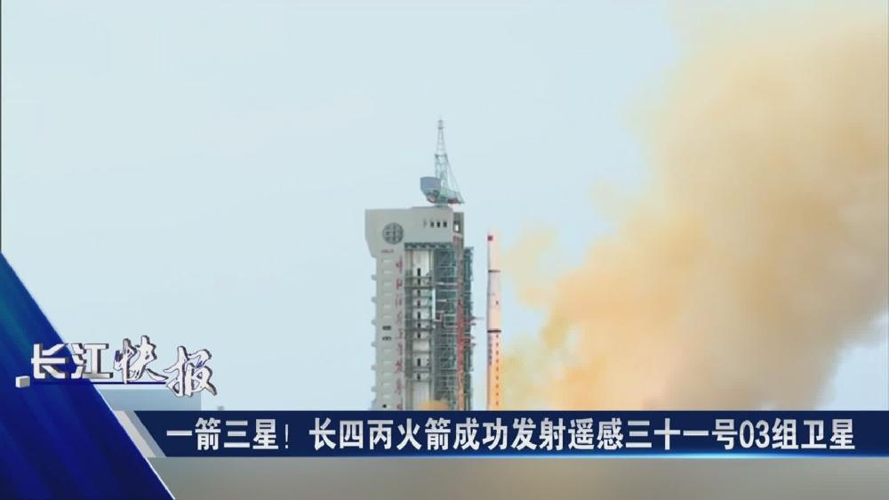 一箭三星！長(zhǎng)四丙火箭成功發(fā)射遙感三十一號(hào)03組衛(wèi)星