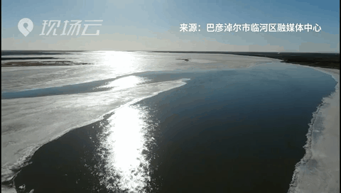 壯觀！航拍黃河內(nèi)蒙古臨河段開河