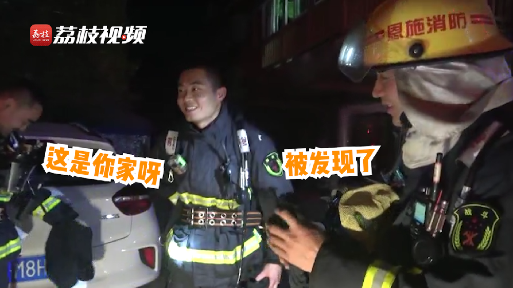 滿臉尷尬！消防員出警救了自己家的火