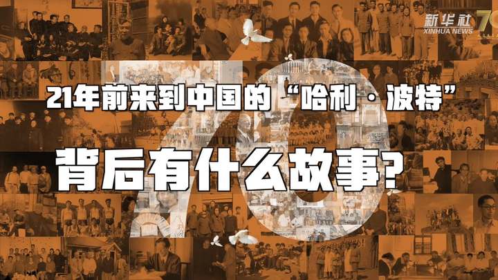 新華全媒+丨哈利·波特，原來你是這樣來到中國的！
