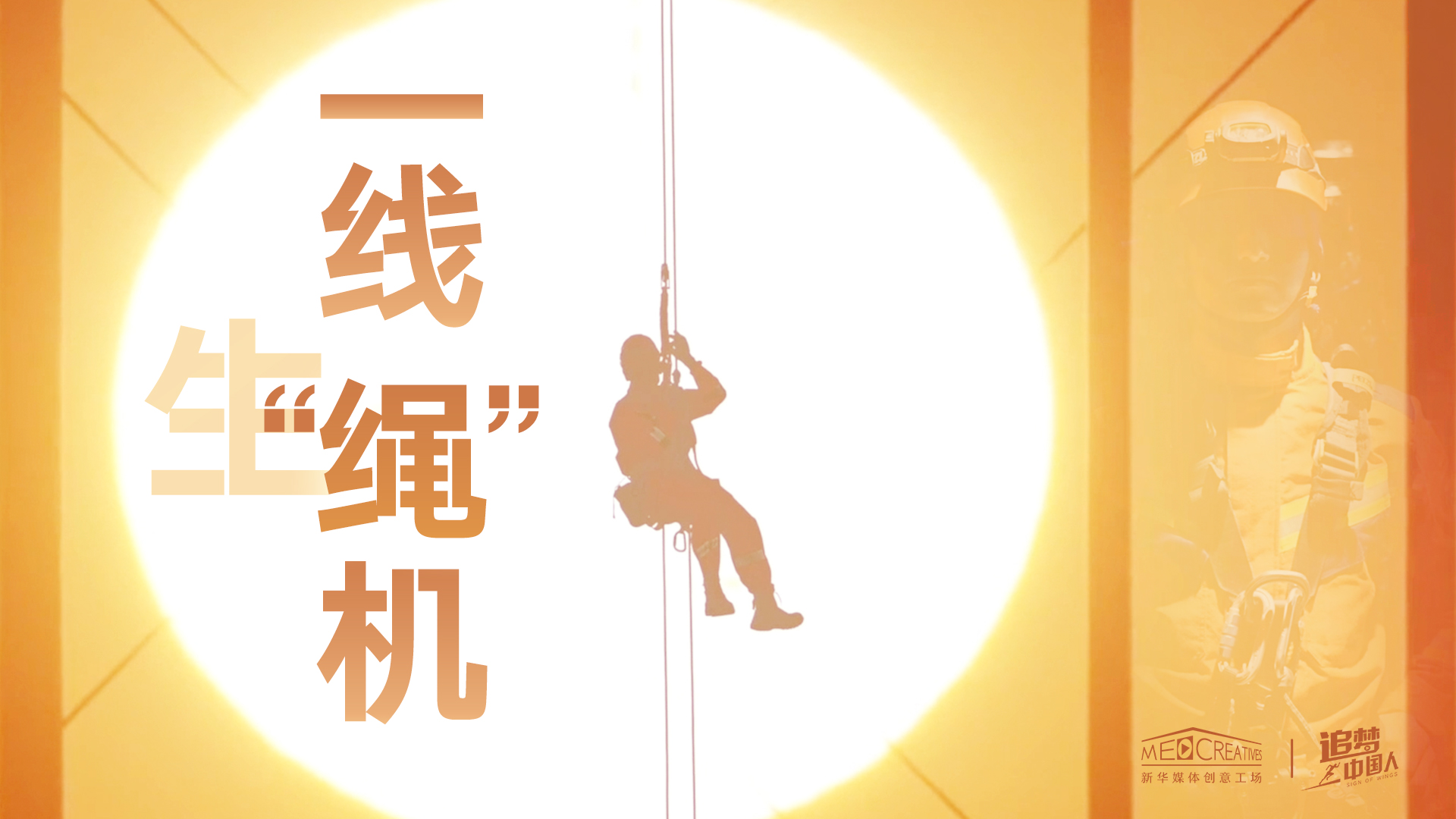 追夢(mèng)中國(guó)人|這條特殊繩索，托起了生命之光