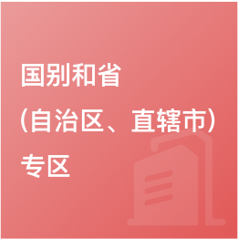 國別和?。ㄗ灾螀^(qū)、直轄市）專區(qū)