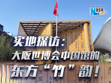 實(shí)地探訪：大阪世博會(huì)中國(guó)館的東方“竹”韻！?