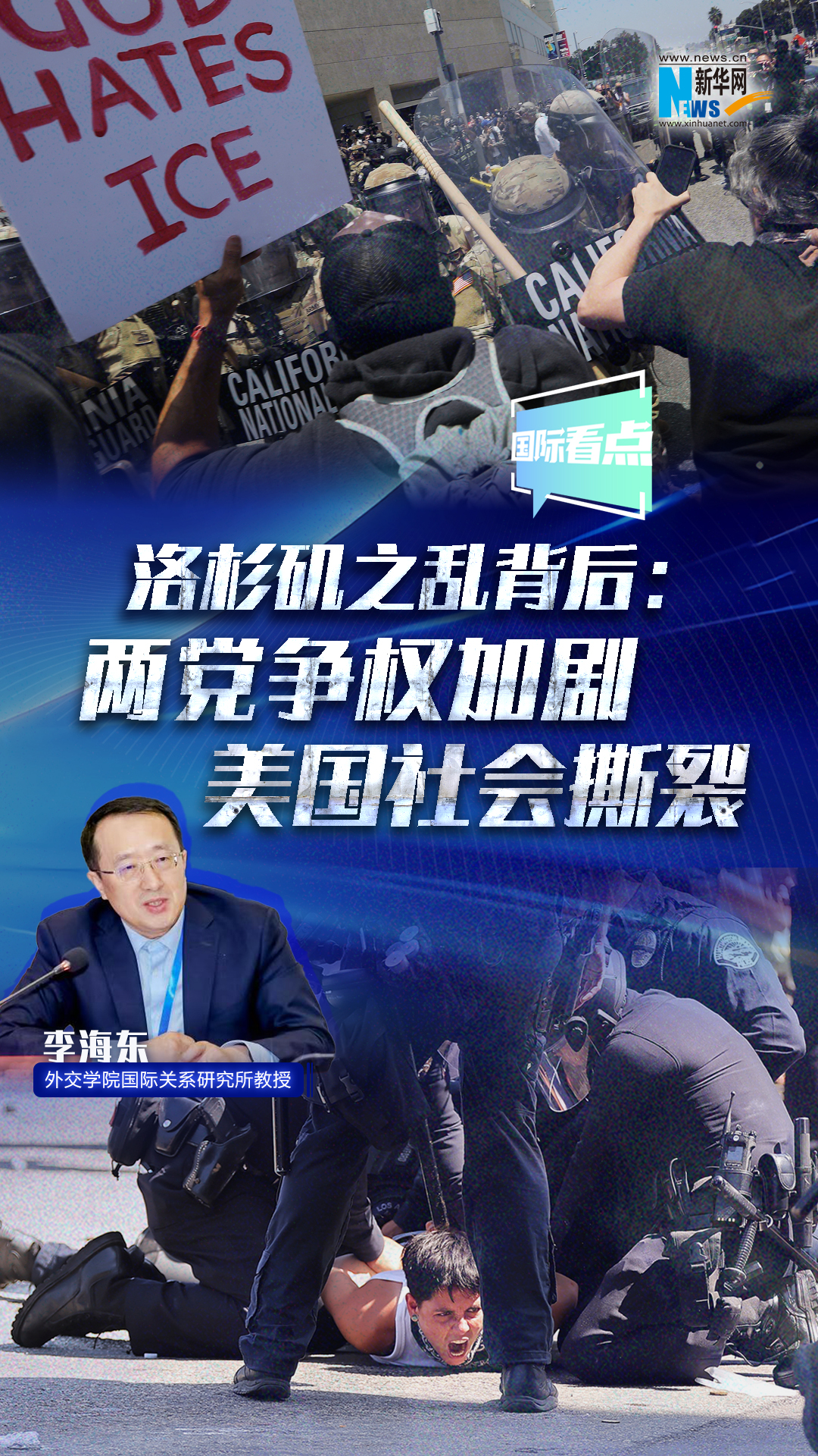 洛杉磯之亂背后：兩黨爭權(quán)加劇美國社會撕裂