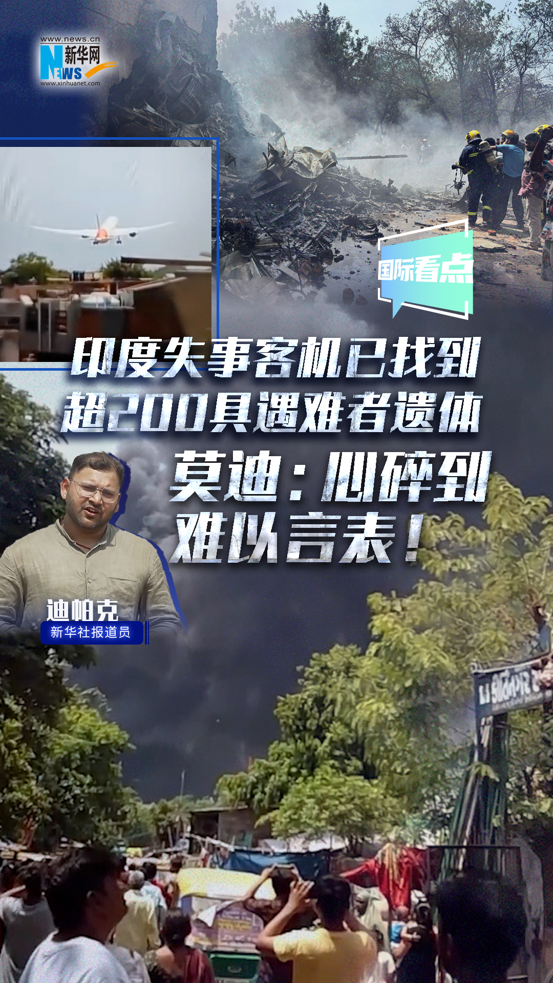 印度失事客機(jī)已找到超200具遇難者遺體 莫迪：心碎到難以言表！