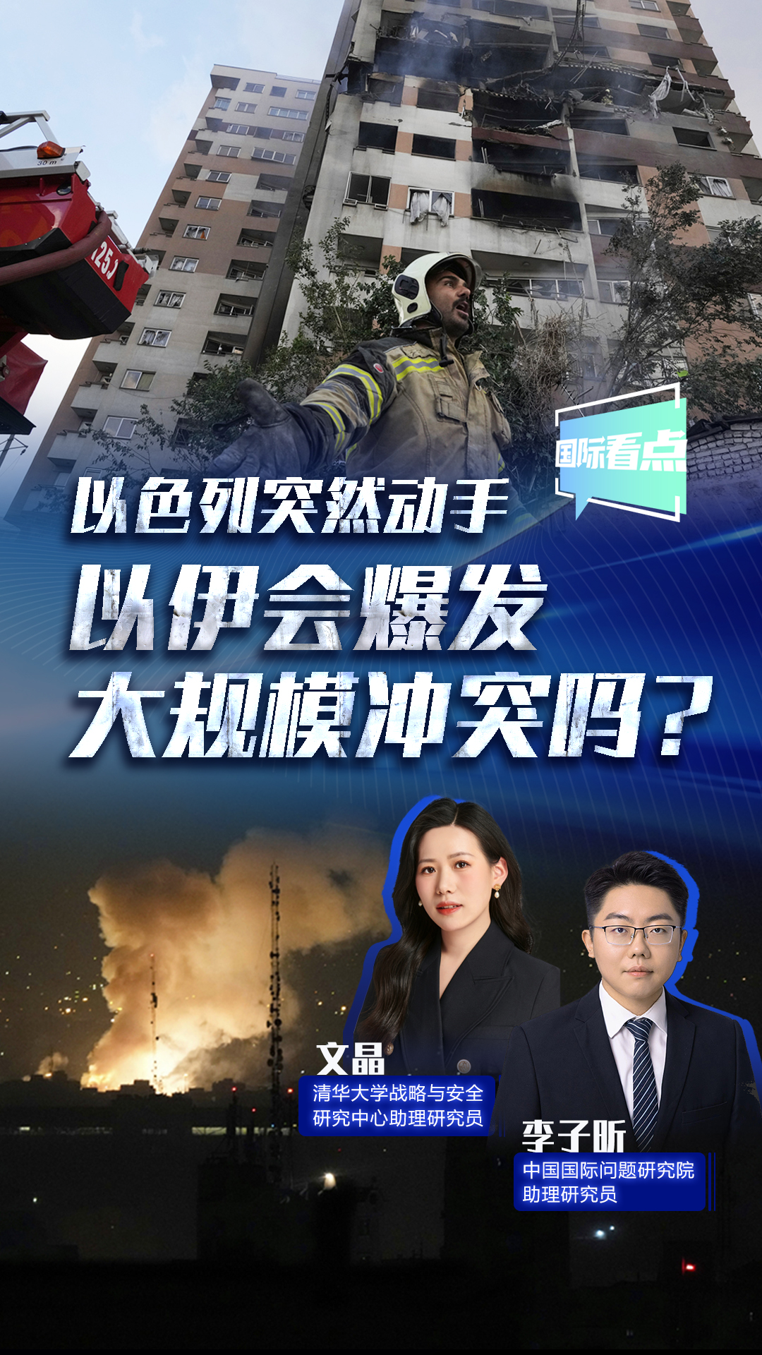 以色列突然動(dòng)手 以伊?xí)l(fā)大規(guī)模沖突嗎？