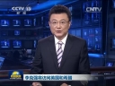 李克強(qiáng)將訪問英國(guó)和希臘