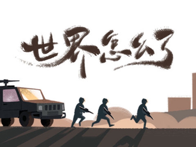 MV|世界怎么了，我們怎么辦？