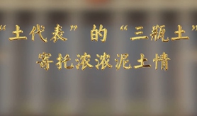 “土代表”的“三瓶土”，寄托濃濃泥土情