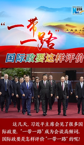 “一帶一路”，國(guó)際政要這樣評(píng)價(jià)