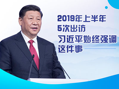 上半年出訪，習(xí)近平始終強(qiáng)調(diào)這件事