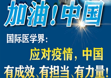 【加油！中國】國際醫(yī)學(xué)界：應(yīng)對疫情，中國有成效、有擔(dān)當(dāng)、有力量！