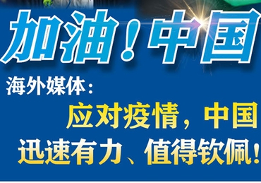 【加油！中國】海外媒體：應(yīng)對疫情，中國迅速有力、值得欽佩！