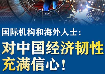 【圖解】國際機(jī)構(gòu)和海外人士：對中國經(jīng)濟(jì)韌性充滿信心！