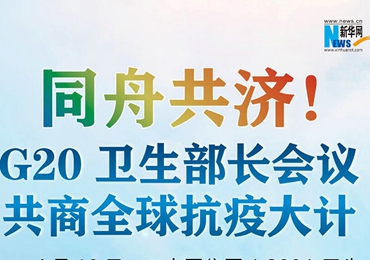 【圖解】同舟共濟(jì)！G20衛(wèi)生部長會議共商全球抗疫大計