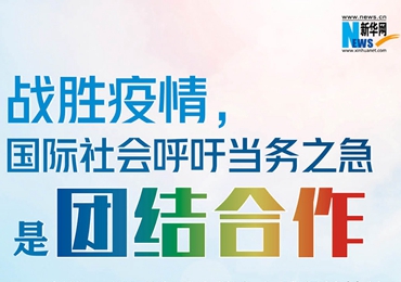 【圖解】戰(zhàn)勝疫情，國際社會呼吁當(dāng)務(wù)之急是團(tuán)結(jié)合作