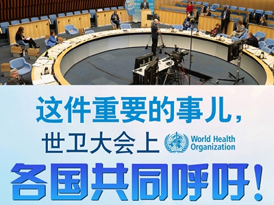 【圖解】這件重要的事兒，世衛(wèi)大會上，各國共同呼吁！