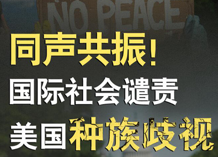【圖解】同聲共振！國際社會譴責(zé)美國種族暴力