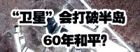 “衛(wèi)星”會打破朝鮮半島60年和平？